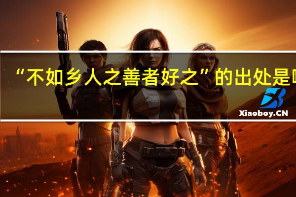 “不如乡人之善者好之”的出处是哪里