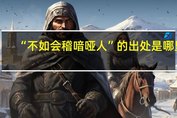 “不如会稽喑哑人”的出处是哪里