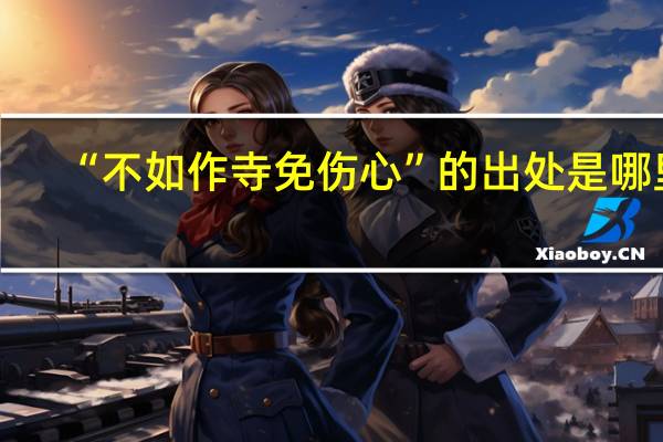 “不如作寺免伤心”的出处是哪里