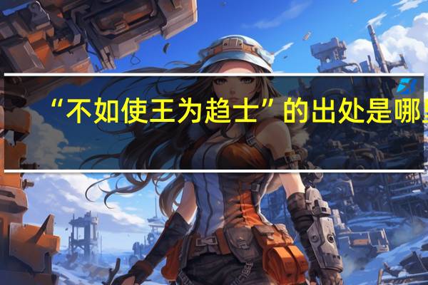 “不如使王为趋士”的出处是哪里