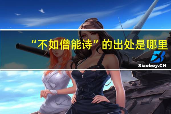 “不如僧能诗”的出处是哪里