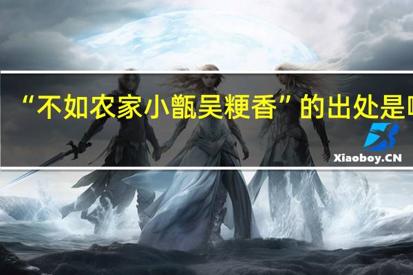 “不如农家小甑吴粳香”的出处是哪里