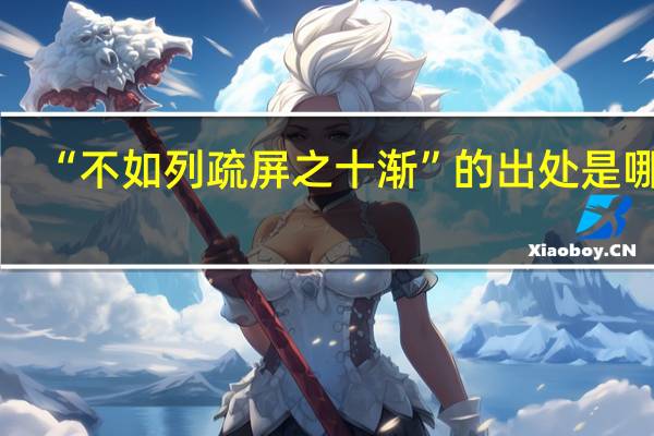 “不如列疏屏之十渐”的出处是哪里