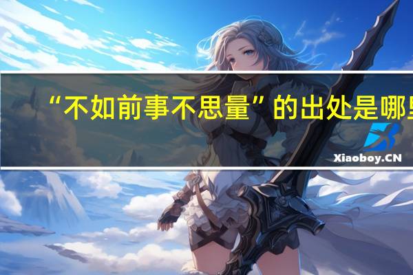 “不如前事不思量”的出处是哪里