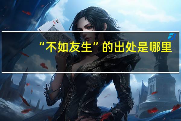 “不如友生”的出处是哪里