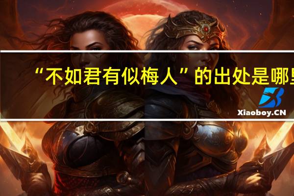 “不如君有似梅人”的出处是哪里