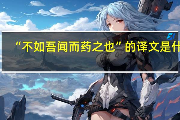 “不如吾闻而药之也”的译文是什么