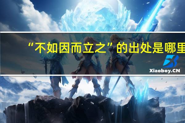 “不如因而立之”的出处是哪里