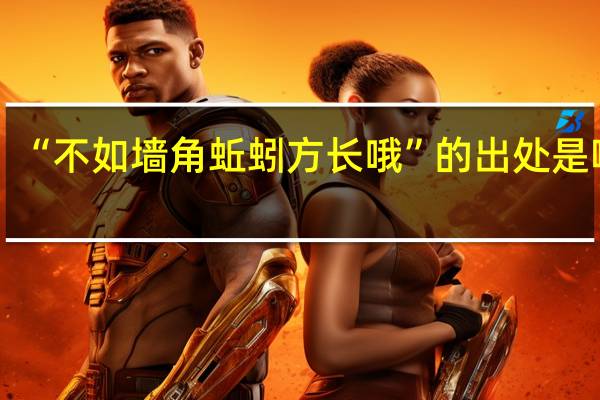 “不如墙角蚯蚓方长哦”的出处是哪里