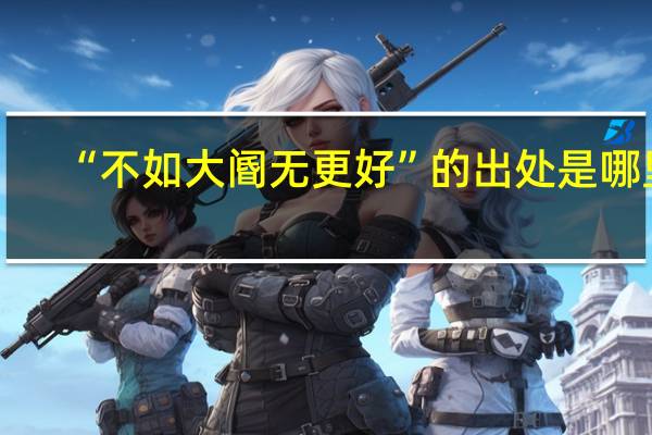 “不如大阍无更好”的出处是哪里