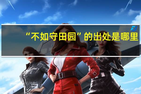 “不如守田园”的出处是哪里