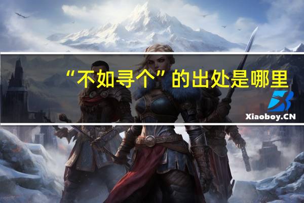 “不如寻个”的出处是哪里