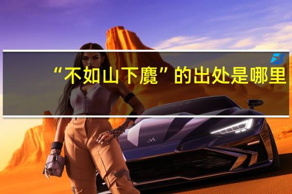 “不如山下麑”的出处是哪里