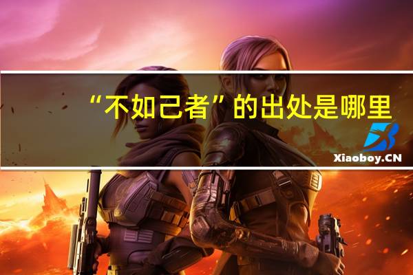 “不如己者”的出处是哪里