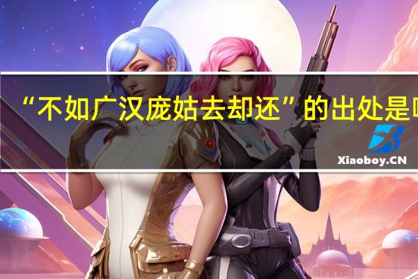 “不如广汉庞姑去却还”的出处是哪里