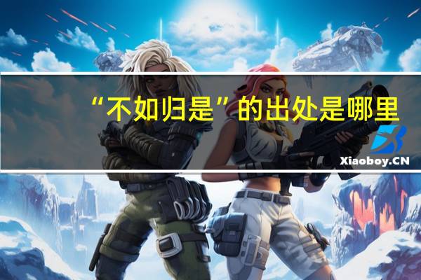 “不如归是”的出处是哪里