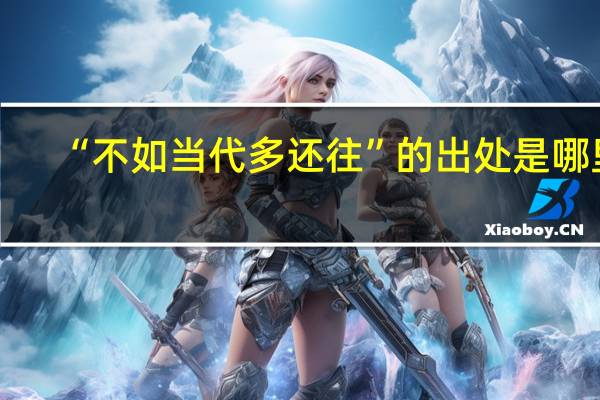 “不如当代多还往”的出处是哪里