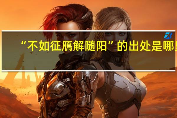 “不如征鴈解随阳”的出处是哪里