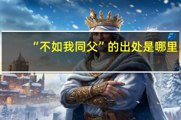 “不如我同父”的出处是哪里