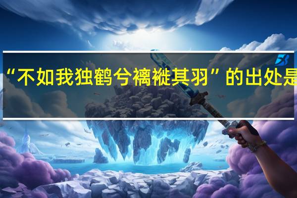 “不如我独鹤兮褵褷其羽”的出处是哪里