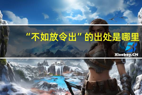 “不如放令出”的出处是哪里