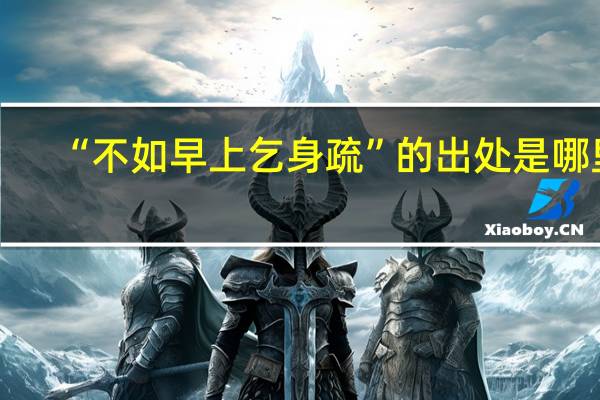 “不如早上乞身疏”的出处是哪里