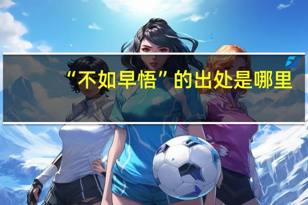 “不如早悟”的出处是哪里