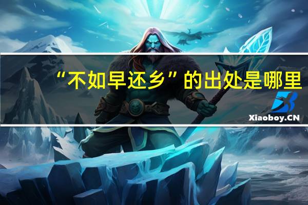 “不如早还乡”的出处是哪里