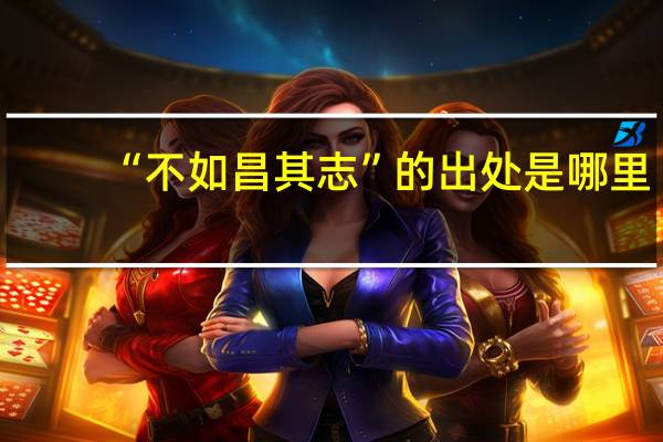 “不如昌其志”的出处是哪里