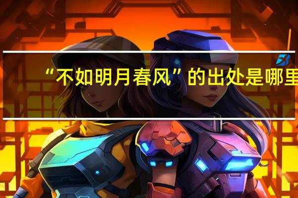“不如明月春风”的出处是哪里