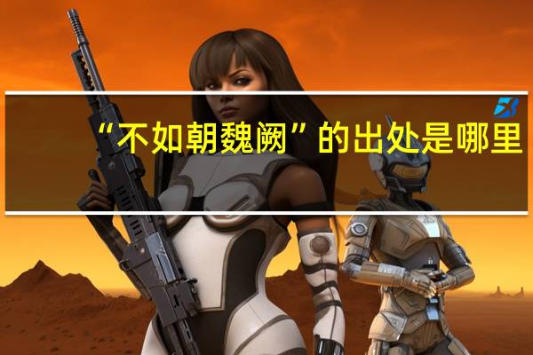 “不如朝魏阙”的出处是哪里
