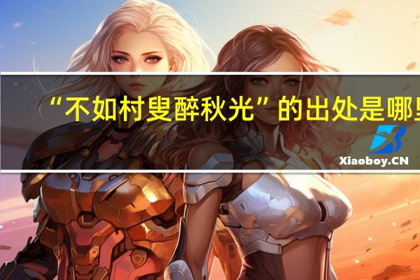 “不如村叟醉秋光”的出处是哪里