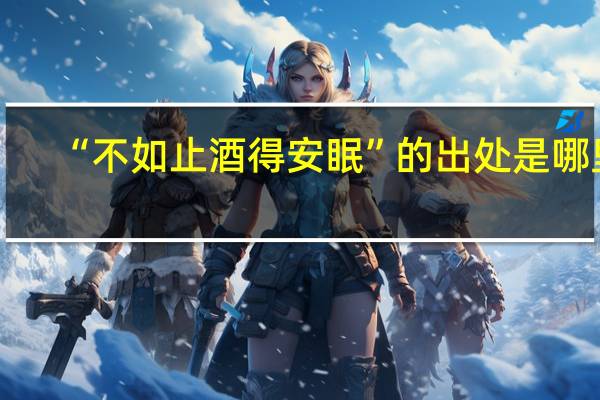 “不如止酒得安眠”的出处是哪里