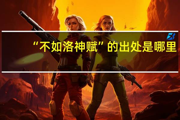 “不如洛神赋”的出处是哪里