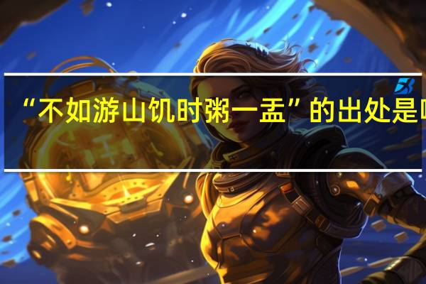 “不如游山饥时粥一盂”的出处是哪里