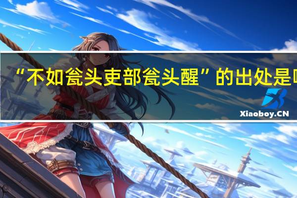 “不如瓮头吏部瓮头醒”的出处是哪里