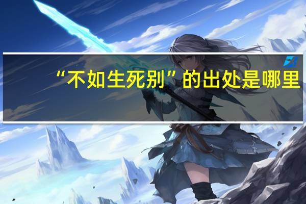 “不如生死别”的出处是哪里