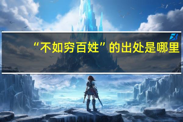 “不如穷百姓”的出处是哪里