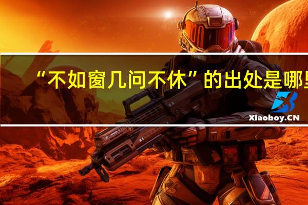 “不如窗几问不休”的出处是哪里