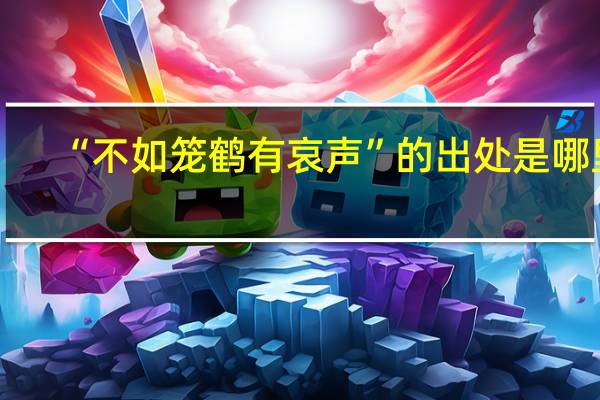 “不如笼鹤有哀声”的出处是哪里