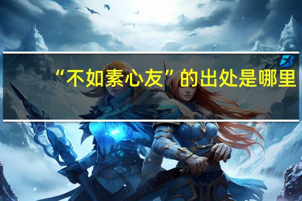 “不如素心友”的出处是哪里