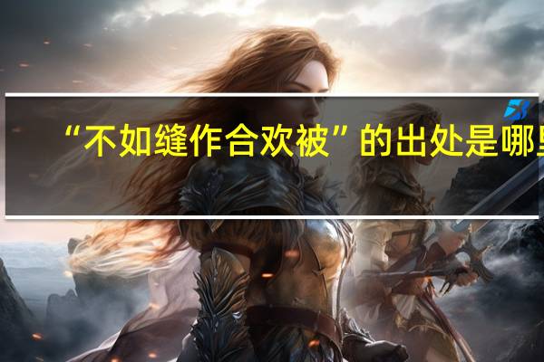“不如缝作合欢被”的出处是哪里