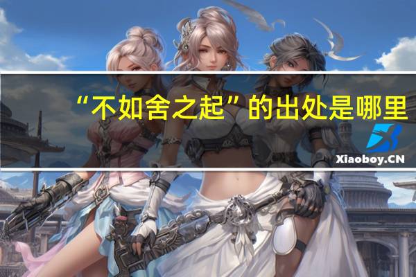 “不如舍之起”的出处是哪里
