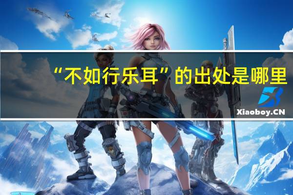 “不如行乐耳”的出处是哪里