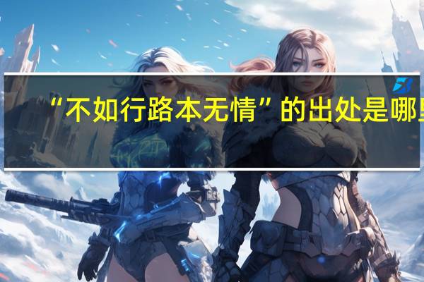 “不如行路本无情”的出处是哪里