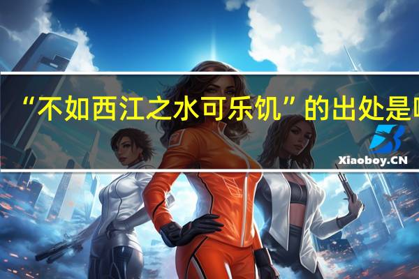 “不如西江之水可乐饥”的出处是哪里