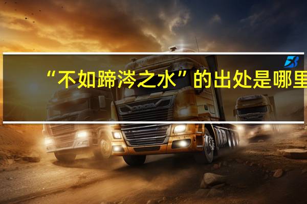 “不如蹄涔之水”的出处是哪里