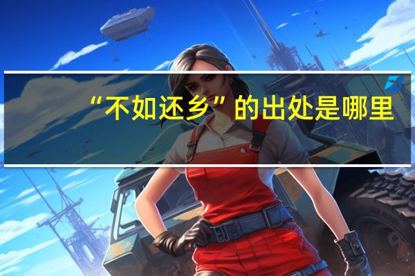 “不如还乡”的出处是哪里
