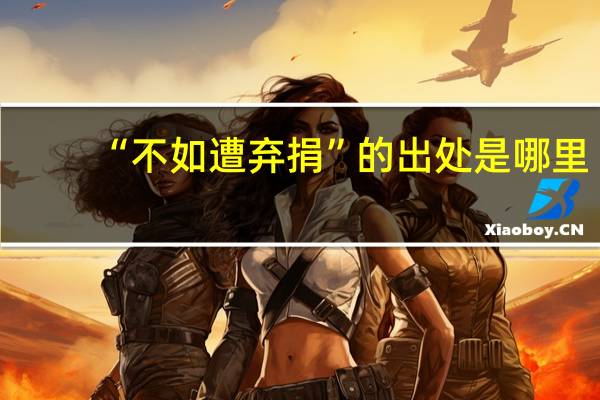 “不如遭弃捐”的出处是哪里
