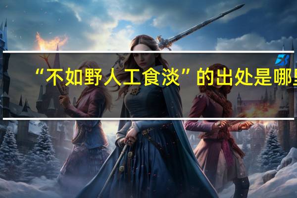 “不如野人工食淡”的出处是哪里
